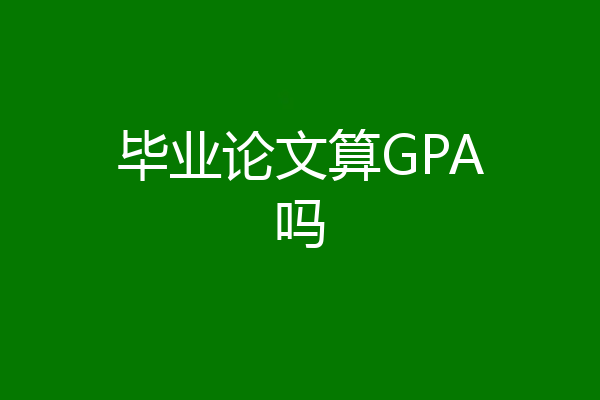 毕业论文算GPA吗
