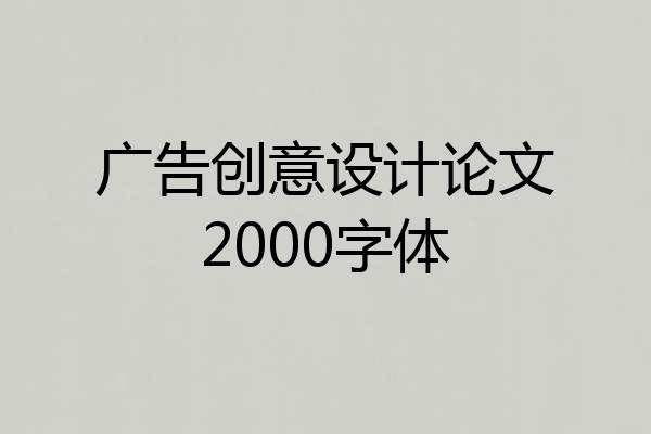 广告创意设计论文2000字体