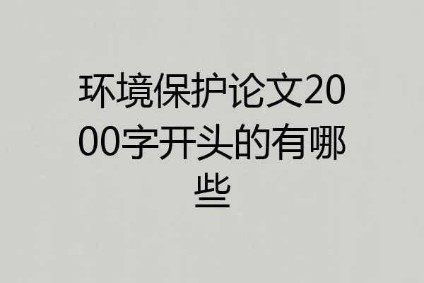 环境保护论文2000字开头的有哪些
