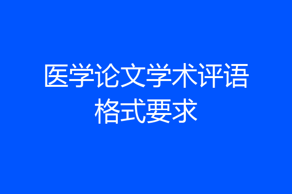 医学论文学术评语格式要求