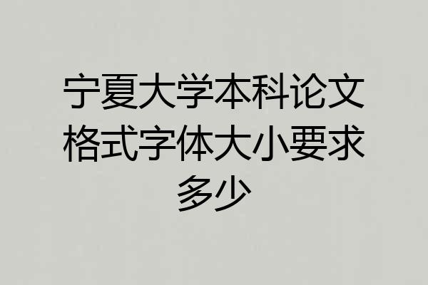 宁夏大学本科论文格式字体大小要求多少
