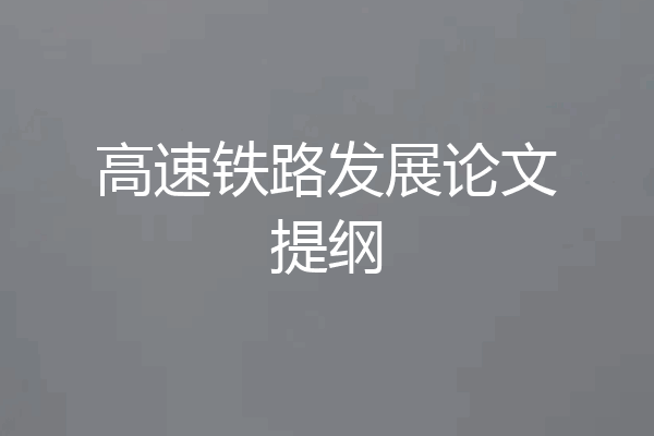 高速铁路发展论文提纲