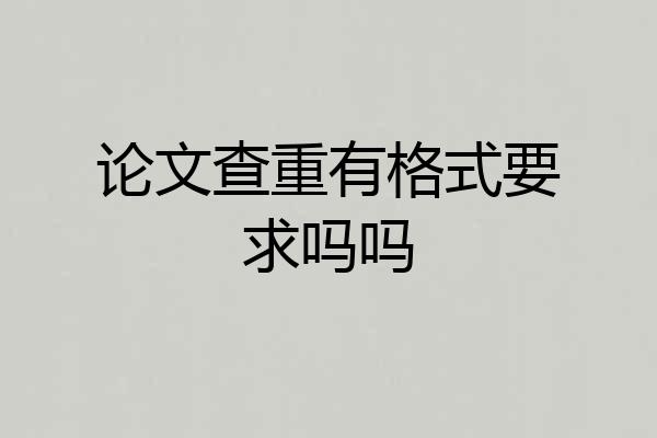 论文查重有格式要求吗吗
