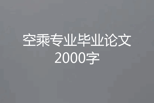 空乘专业毕业论文2000字