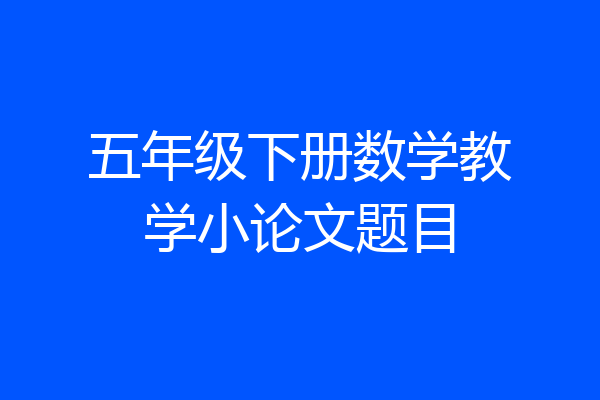 五年级下册数学教学小论文题目