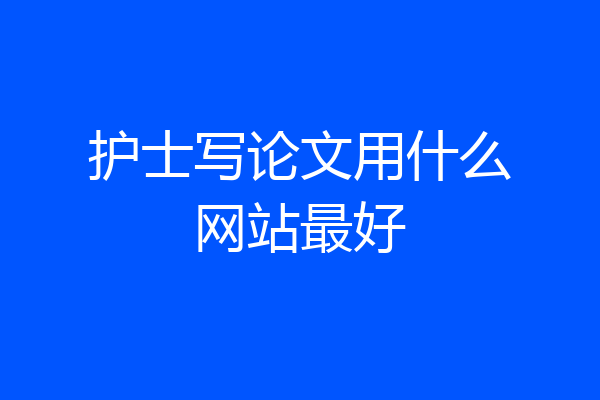 护士写论文用什么网站最好