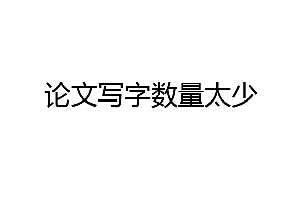 论文写字数量太少