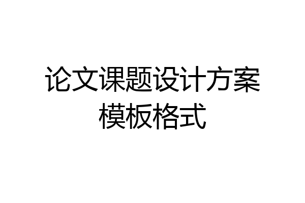 论文课题设计方案模板格式