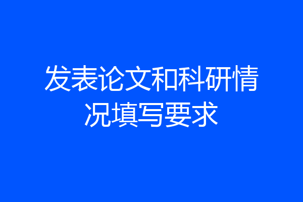 发表论文和科研情况填写要求