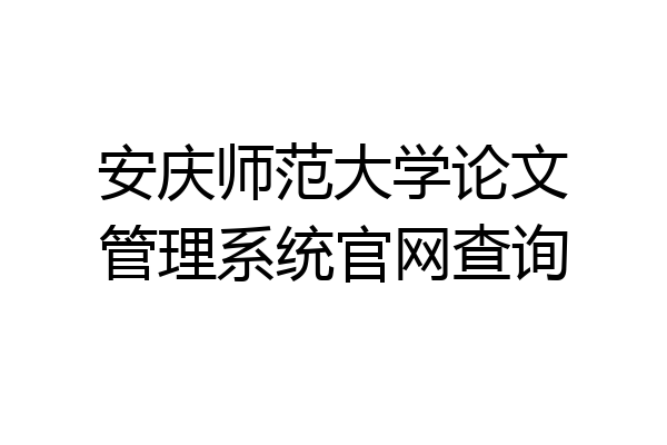 安庆师范大学论文管理系统官网查询