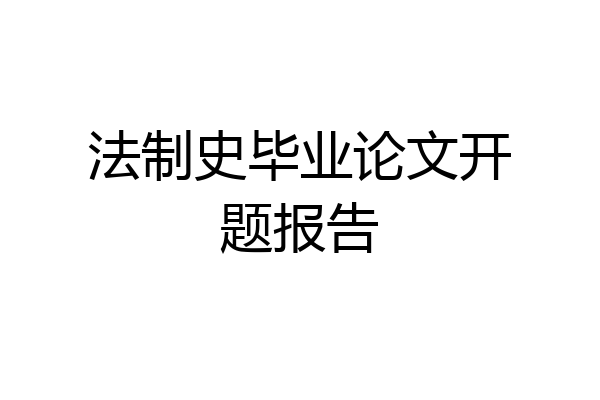 法制史毕业论文开题报告