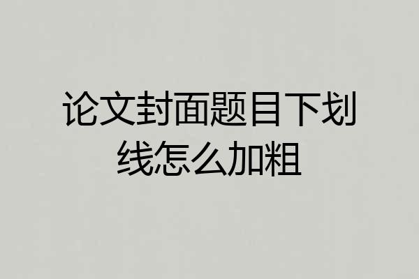 论文封面题目下划线怎么加粗