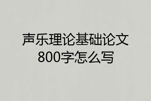 声乐理论基础论文800字怎么写