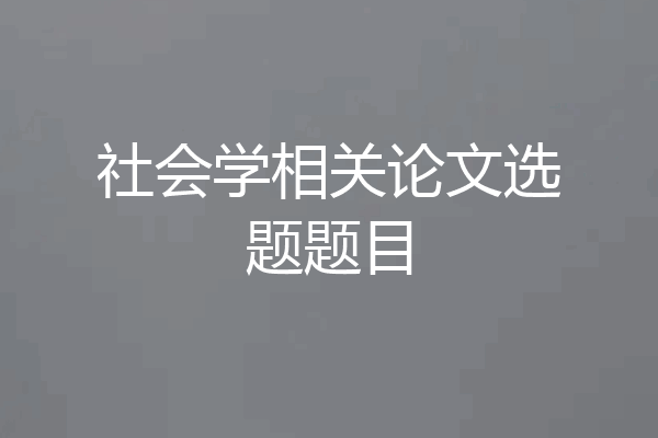 社会学相关论文选题题目