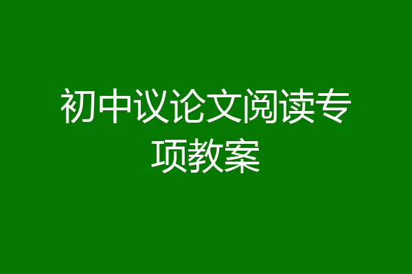 初中议论文阅读专项教案