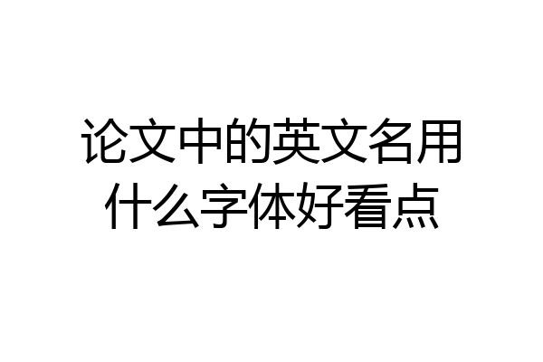 论文中的英文名用什么字体好看点