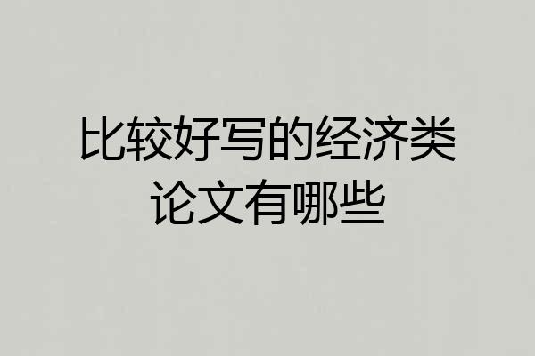 比较好写的经济类论文有哪些