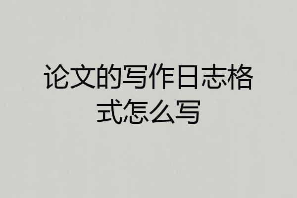 论文的写作日志格式怎么写