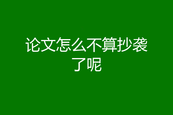 论文怎么不算抄袭了呢