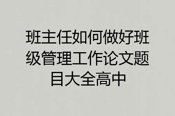 班主任如何做好班级管理工作论文题目大全高中