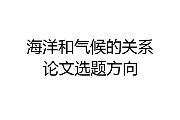 海洋和气候的关系论文选题方向