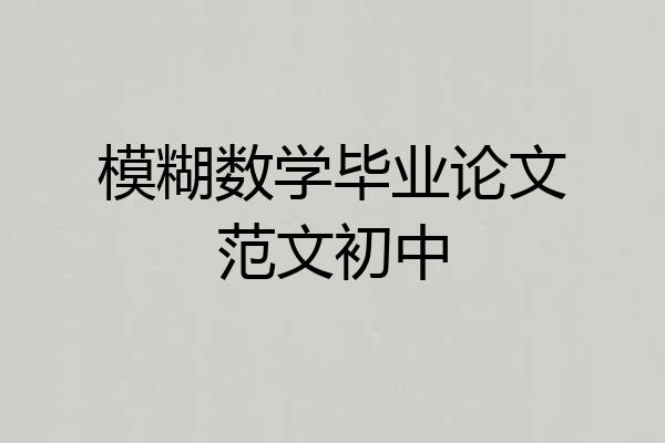 模糊数学毕业论文范文初中