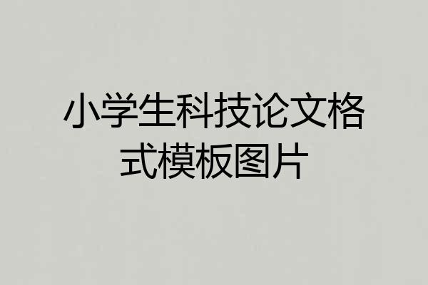 小学生科技论文格式模板图片