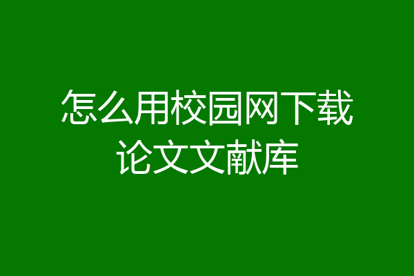 怎么用校园网下载论文文献库