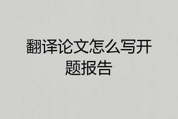 翻译论文怎么写开题报告