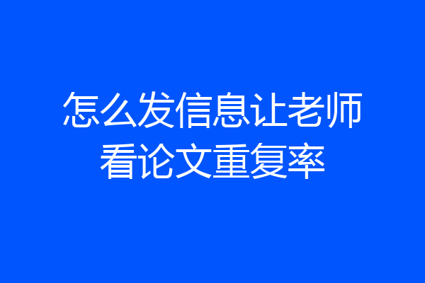 怎么发信息让老师看论文重复率