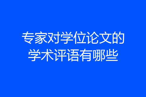 专家对学位论文的学术评语有哪些
