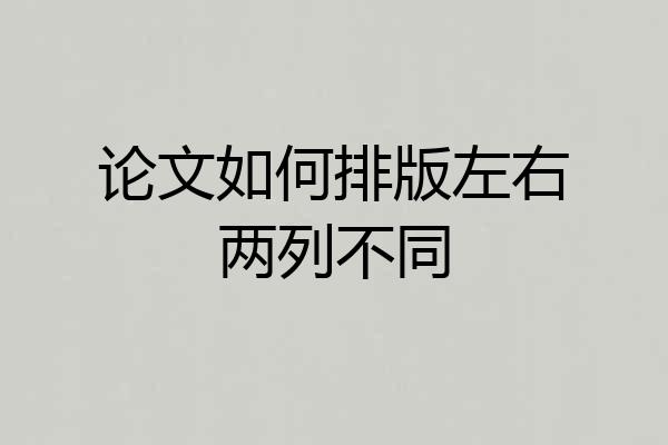 论文如何排版左右两列不同
