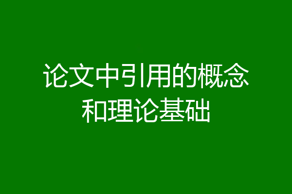 论文中引用的概念和理论基础