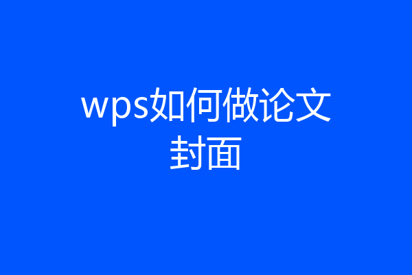 wps如何做论文封面