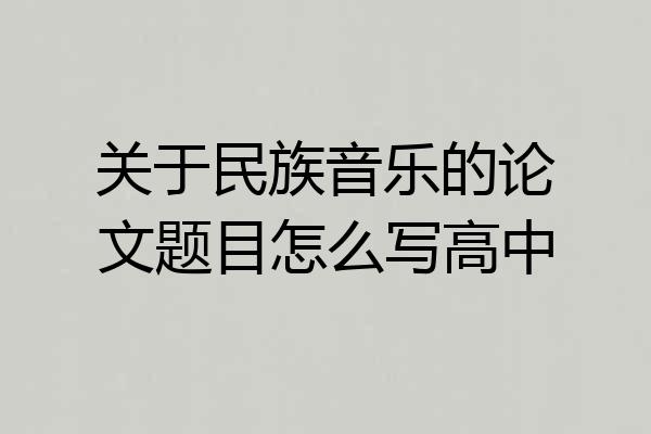 关于民族音乐的论文题目怎么写高中