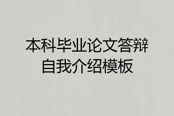 本科毕业论文答辩自我介绍模板