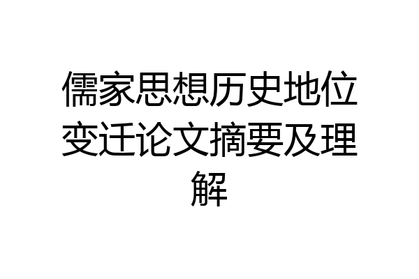 儒家思想历史地位变迁论文摘要及理解