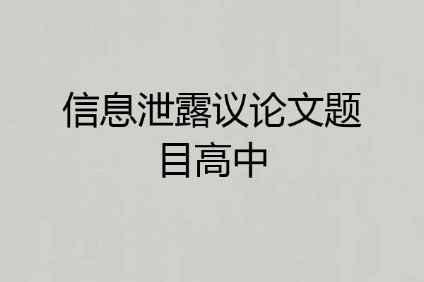 信息泄露议论文题目高中