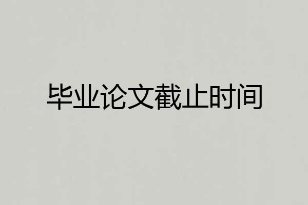 毕业论文截止时间
