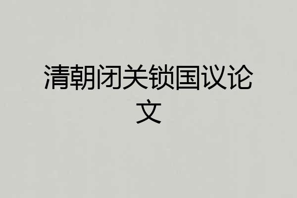 清朝闭关锁国议论文