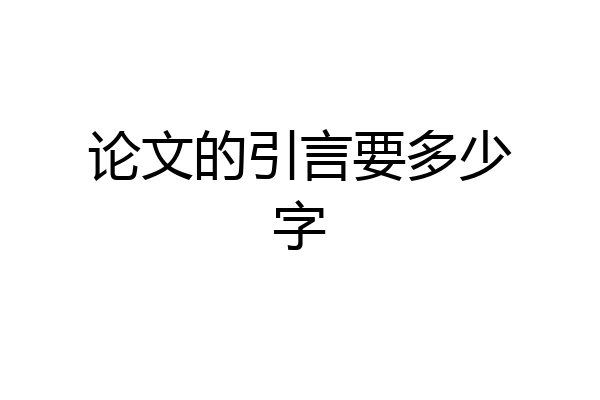 论文的引言要多少字
