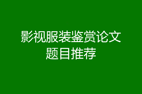 影视服装鉴赏论文题目推荐