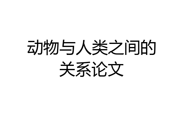 动物与人类之间的关系论文