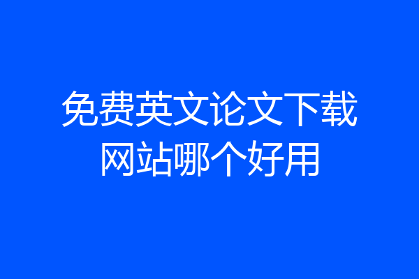 免费英文论文下载网站哪个好用