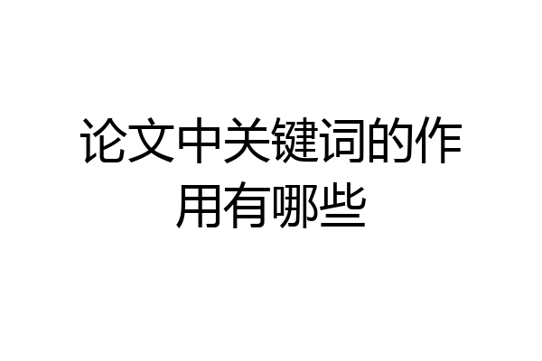 论文中关键词的作用有哪些