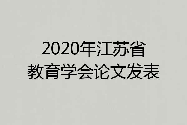 2020年江苏省教育学会论文发表