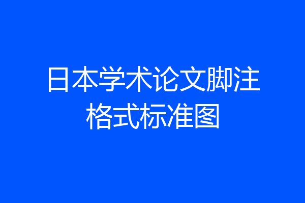 日本学术论文脚注格式标准图