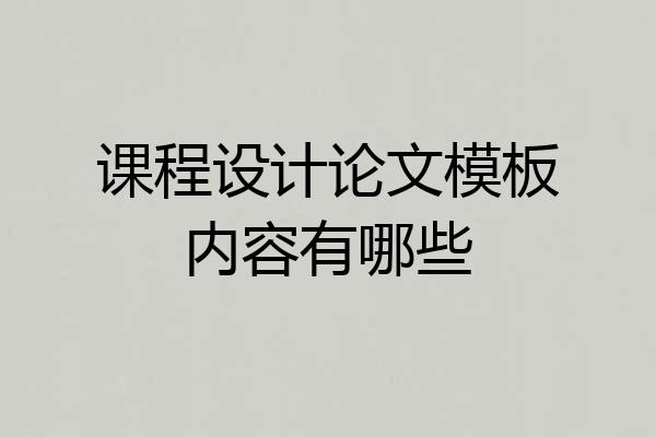 课程设计论文模板内容有哪些
