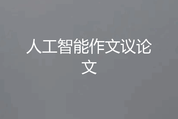 人工智能作文议论文