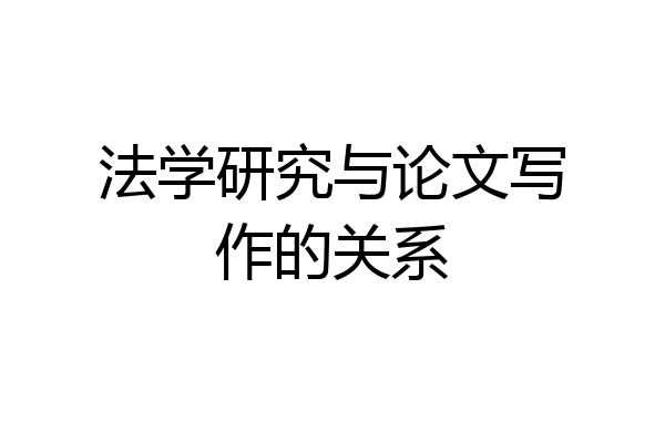 法学研究与论文写作的关系
